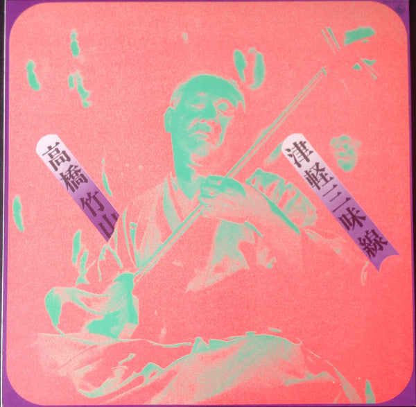 Takahashi Chikuzan - Tsugaru Shamisen (Vinyl, LP, Reissue) Very Good Plus (VG+) / Very Good Plus (VG+)