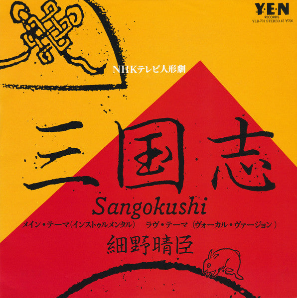 Haruomi Hosono - 三国志 (Vinyl, 7", 45 RPM, Stereo)