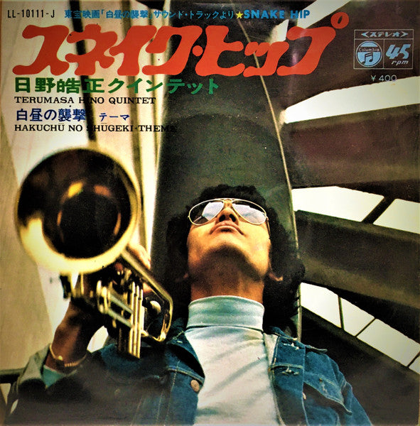 Terumasa Hino Quintet - スネイクヒップ / 白昼の襲撃 テーマ (Vinyl, 7") Very Good Plus (VG+) / Very Good Plus (VG+)