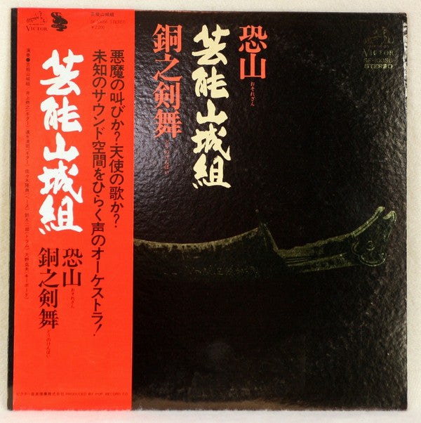 Geinoh Yamashirogumi - Osorezan / Copper Sword Dance (Vinyl, LP, Album, Promo) Near Mint (NM or M-) / Very Good Plus (VG+)