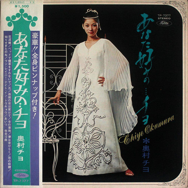 Chiyo Okumura - Your Favorite...Chiyo (Vinyl, LP, Album) Very Good (VG) / Good Plus (G+)