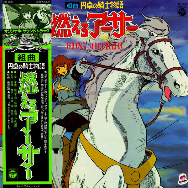 Shinichi Tanabe - 組曲 円卓の騎士物語 燃えろアーサー = King Arthur (Vinyl, LP) Very Good Plus (VG+) / Very Good Plus (VG+)