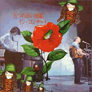 五つの赤い風船 - イン・コンサート (Vinyl, LP) Very Good (VG) / Very Good (VG)