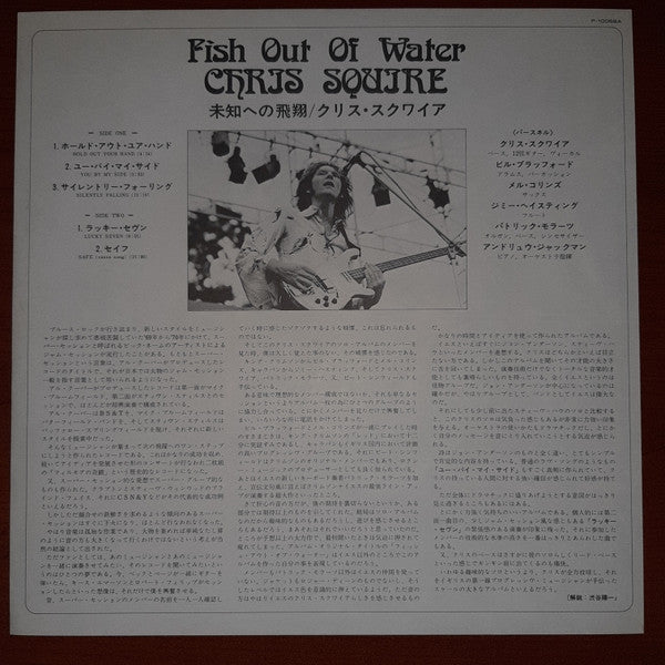 Chris Squire - Fish Out Of Water (Vinyl, LP, Album) Near Mint (NM or M-) / Very Good Plus (VG+)