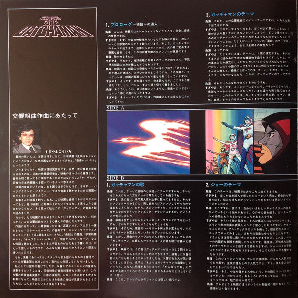 Kouichi Sugiyama - Symphonic Suite Science Ninja Team Gatchaman = Symphonic Suite Gatchaman (Vinyl, LP) Very Good Plus (VG+) / Very Good (VG)