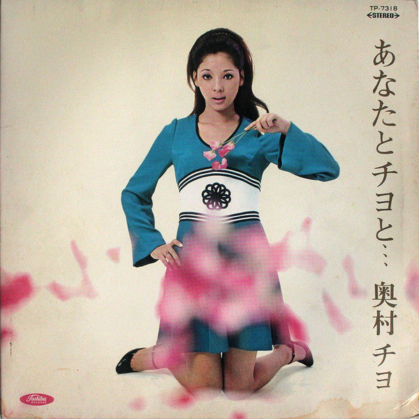 Chiyo Okumura - あなたとチヨと... (Vinyl, LP, Album)