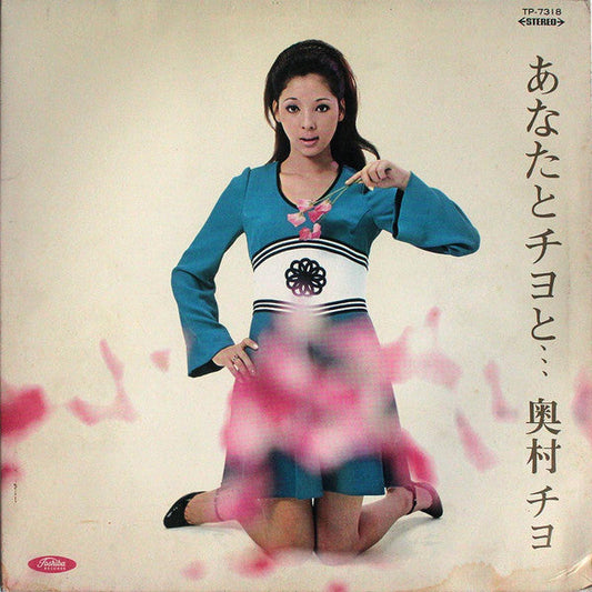 Chiyo Okumura - あなたとチヨと... (Vinyl, LP, Album) Good Plus (G+) / Very Good (VG)