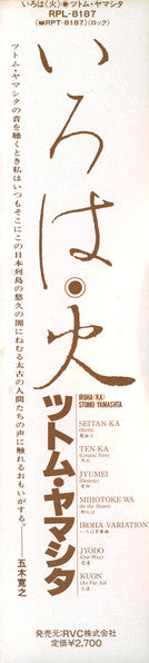 Stomu Yamash'ta - いろは「火」 Iroha (Ka) (Vinyl, LP, Album, Stereo) Near Mint (NM or M-) / Very Good (VG)