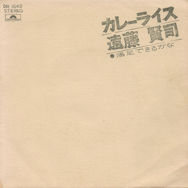 Kenji Endo - カレーライス (Vinyl, 7", Single) Very Good Plus (VG+) / Very Good (VG)