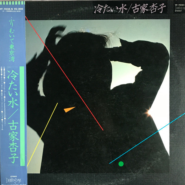 Kyoko Furuya (2) - 冷たい水 (Vinyl, LP, Album, Promo) Near Mint (NM or M-) / Very Good Plus (VG+)