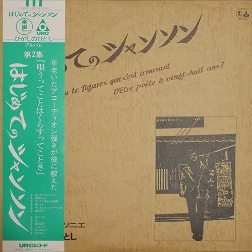 Hitoshi Higashino - はじめてのシャンソン (Vinyl, LP) Near Mint (NM or M-) / Very Good Plus (VG+)