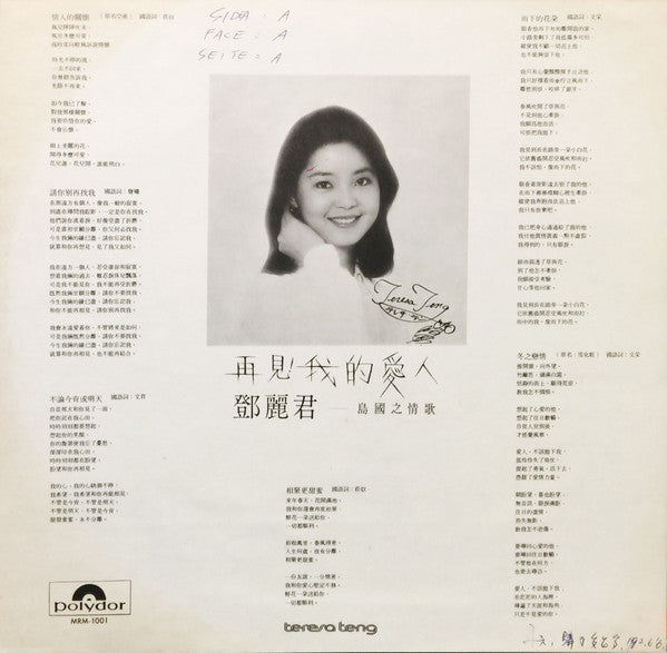 Teresa Teng - 島國之情歌- 再見! 我的愛人 (Vinyl, LP, Album) Very Good Plus (VG+) / Very Good Plus (VG+)