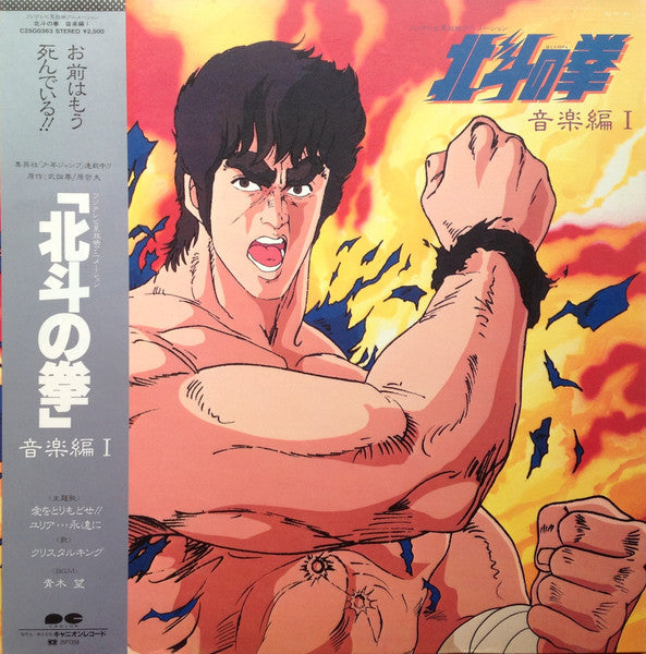 Nozomi Aoki - 北斗の拳 音楽編 I (Vinyl, LP, Stereo)