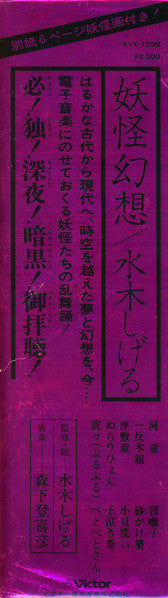 Shigeru Mizuki - 妖怪幻想 (Vinyl, LP, Album, Stereo) Very Good Plus (VG+) / Very Good Plus (VG+)