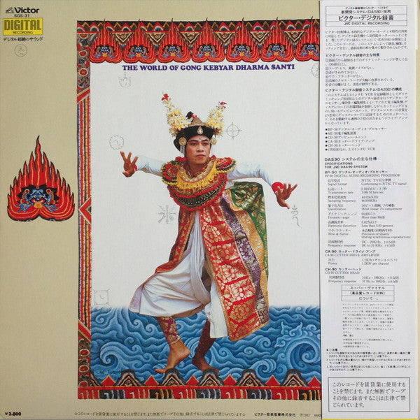 Gong Kebyar Dharma Santi - Sounds of the Island of Fire / The World of Balinese Gamelan = The World Of Gong Kebyar Dharma Santi (Vinyl, LP, Stereo) Very Good Plus (VG+) / Very Good Plus (VG+)