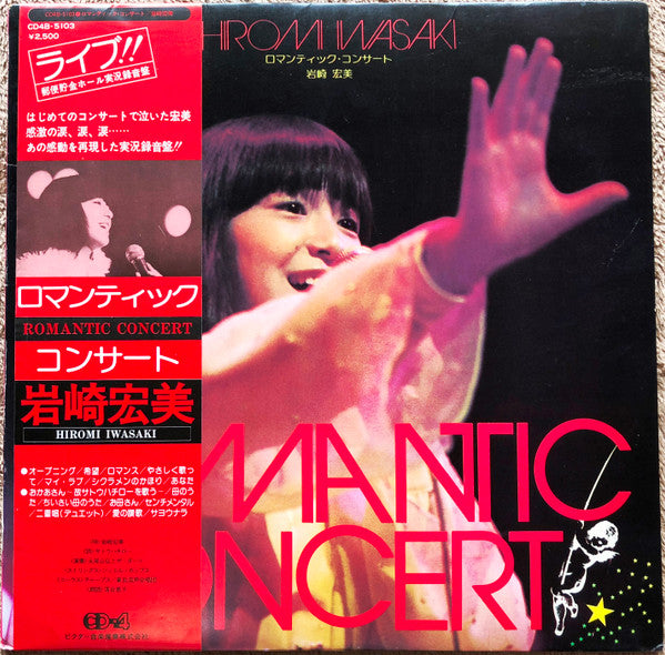 Hiromi Iwasaki - ロマンティック・コンサート = Romantic Concert (Vinyl, LP, Album...