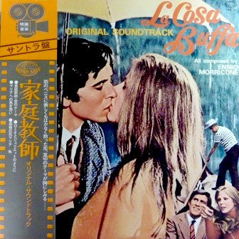 Ennio Morricone - 家庭教師 = La Cosa Buffa (Vinyl, LP, Album) Very Good Plus (VG+) / Very Good (VG)