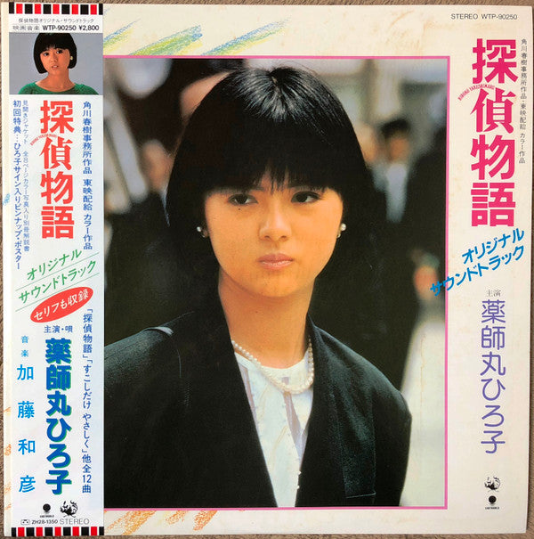 Hiroko Yakushimaru - Detective Story Original Soundtrack (Vinyl, LP, Album, Stereo) Very Good Plus (VG+) / Very Good (VG)