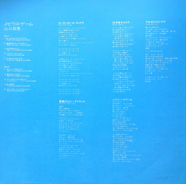 Momoe Yamaguchi - Möbius's Game = メビウス・ゲーム (Vinyl, LP, Album, Stereo) Good Plus (G+) / Good Plus (G+)