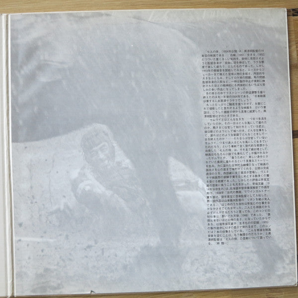 Fumio Hayasaka - 黒沢明の世界 (七人の侍) = Listen Kurosawa (Seven Samurai) (Vinyl, LP, Stereo) Very Good (VG) / Very Good (VG)