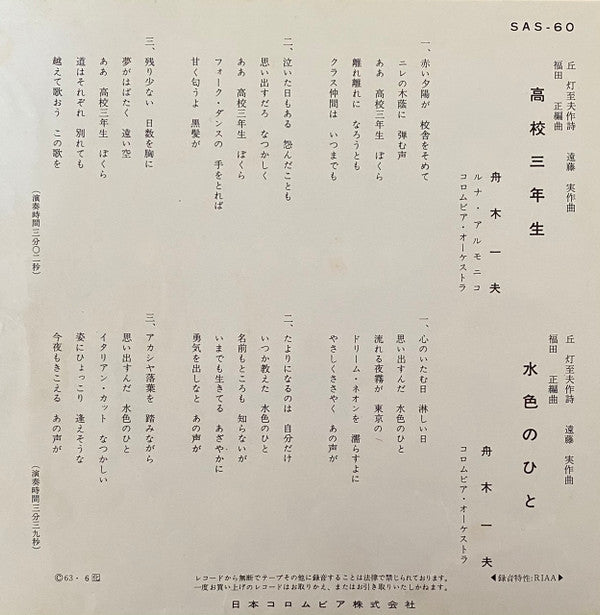 舟木一夫 - 高校三年生 / 水色のひと (Vinyl, 7", 45 RPM, Single, Stereo) Very Good Plus (VG+) / Very Good Plus (VG+)