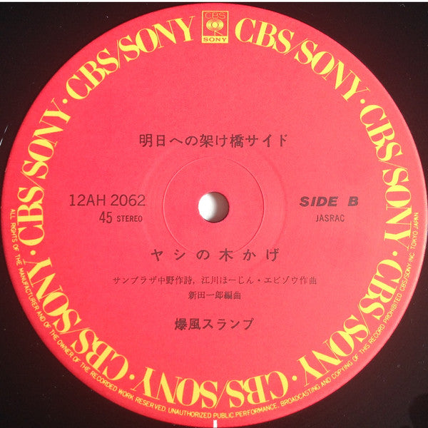Bakufu-Slump - らくだ / ヤシの木かげ (Vinyl, 12", 45 RPM, Single, Stereo) Very Good (VG) / Good Plus (G+)