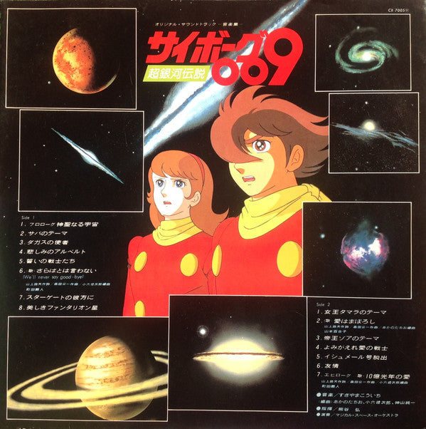Kouichi Sugiyama - Cyborg 009 Super Galaxy Legend (Vinyl, LP) Good Plus (G+) / Very Good (VG)