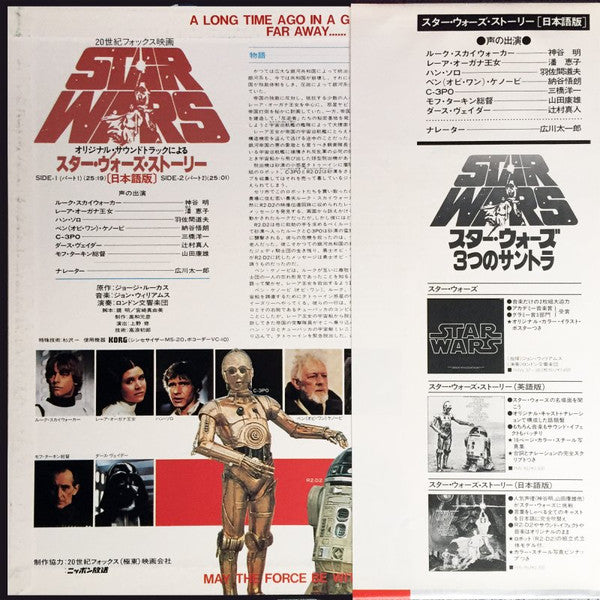 London Symphony Orchestra - The Story Of Star Wars (Japanese Version) (Vinyl, LP, Stereo) Good Plus (G+) / Very Good (VG)