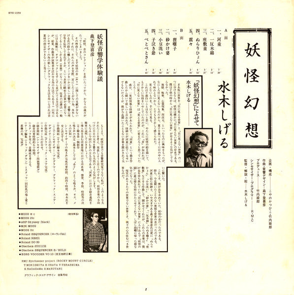 Shigeru Mizuki - 妖怪幻想 (Vinyl, LP, Album, Stereo) Very Good Plus (VG+) / Very Good Plus (VG+)