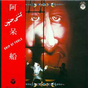 Tenjo Sajiki - 阿呆船 [Ship Of Fools] (Vinyl, LP) Very Good Plus (VG+) / Very Good Plus (VG+)