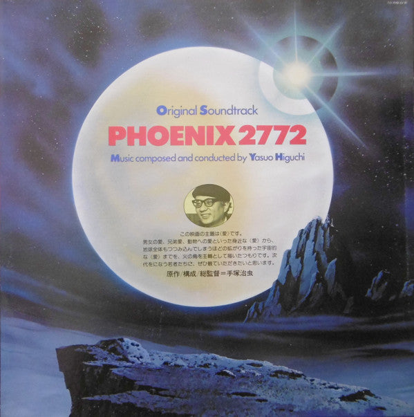Yasuo Higuchi - Phoenix 2772 Original Soundtrack = 火の鳥2772 オリジナル・サウ...