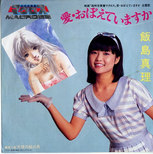 Mari Iijima - 愛・おぼえていますか (Vinyl, 7", 45 RPM, Single, Stereo)