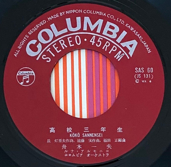 舟木一夫 - 高校三年生 / 水色のひと (Vinyl, 7", 45 RPM, Single, Stereo) Very Good Plus (VG+) / Very Good Plus (VG+)
