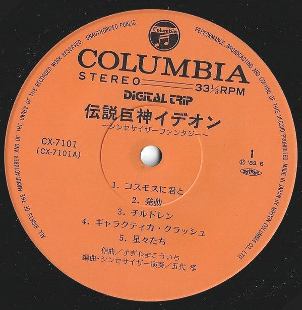 Takashi Godai - Space Runaway Ideon - Synthesizer Fantasy = 伝説巨神イデオン Synthesizer Fantasy (Vinyl, LP, Album, Stereo) Very Good Plus (VG+) / Very Good (VG)