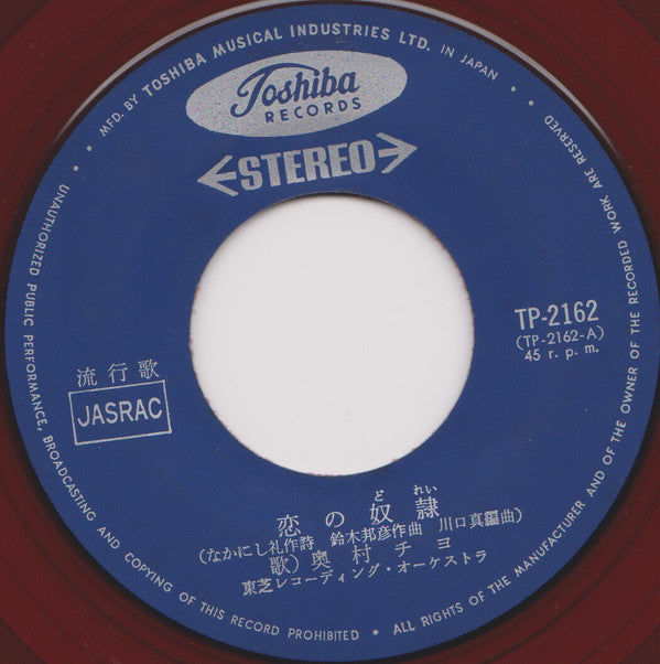 Chiyo Okumura - 恋の奴隷 / 眠くなるまで (Vinyl, 7", 45 RPM, Single, Stereo) Good Plus (G+) / Very Good (VG)