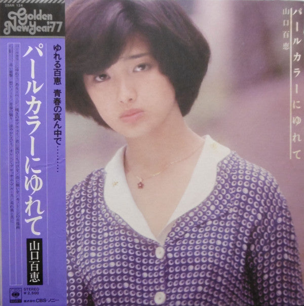 Momoe Yamaguchi - パールカラーにゆれて (Vinyl, LP, Album, Stereo)