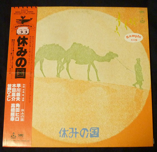 休みの国 - 休みの国 (Vinyl, LP, Album, Promo, Reissue) Near Mint (NM or M-) / Good Plus (G+)