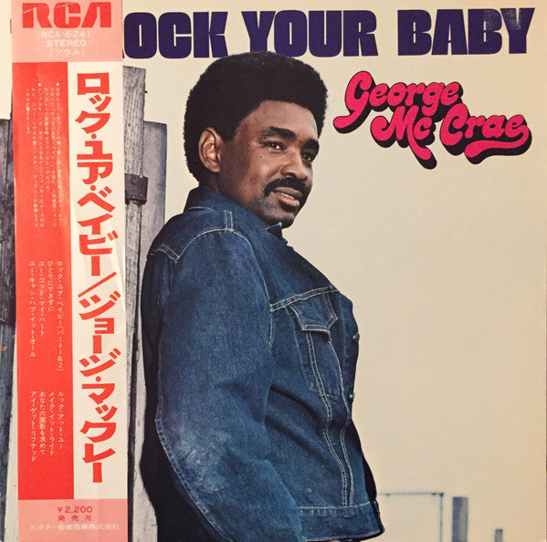 George McCrae - Rock Your Baby = ロック・ユア・ベイビー (Vinyl, LP, Album, Ste...