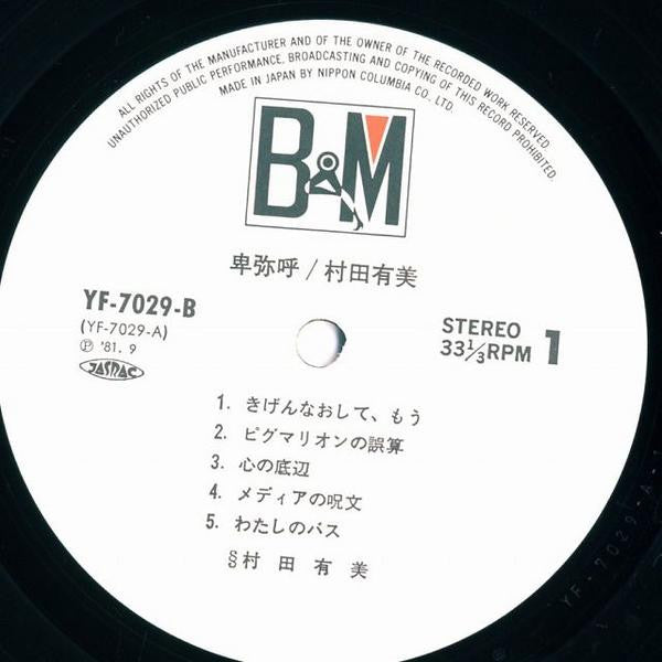 Yumi Murata - 卑弥呼 = Himiko (Vinyl, LP, Album) Near Mint (NM or M-) / Near Mint (NM or M-)