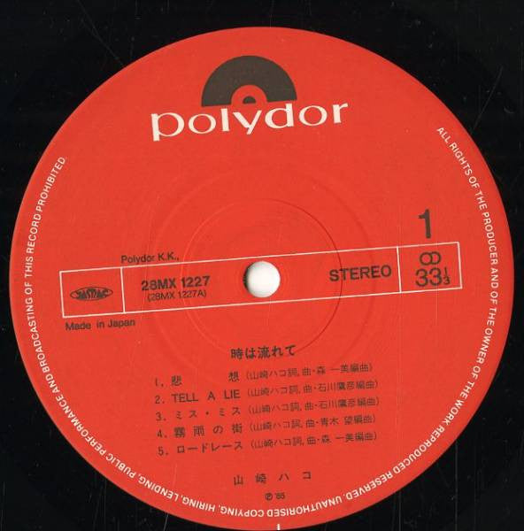 Hako Yamasaki - 時は流れて (Vinyl, LP, Album) Very Good Plus (VG+) / Very Good Plus (VG+)