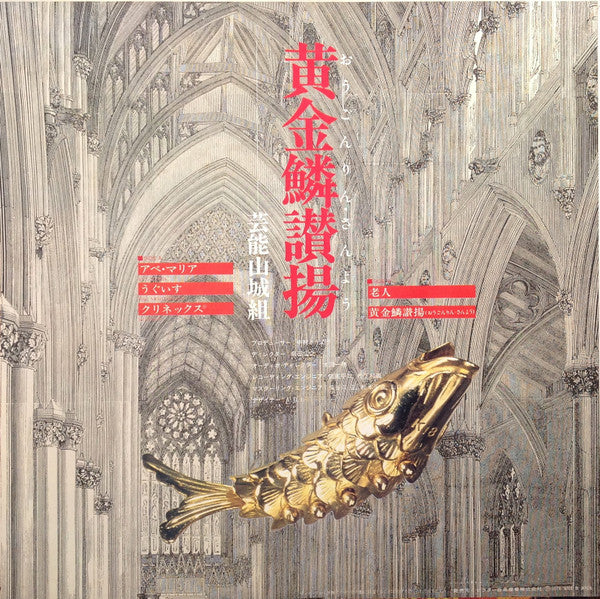 Geinoh Yamashirogumi - 黄金鱗讃揚 (Exultent Pisces In Cantics Nostris) (Vinyl, LP, 45 RPM, Stereo) Very Good Plus (VG+) / Very Good (VG)