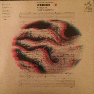 Toru Takemitsu - Works Of Toru Takemitsu - 2 (Vinyl, LP, Reissue, Stereo) Very Good (VG) / Very Good (VG)