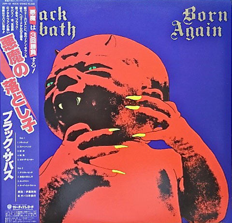 Black Sabbath - Born Again = 悪魔の落とし子 (Vinyl, LP, Album)
