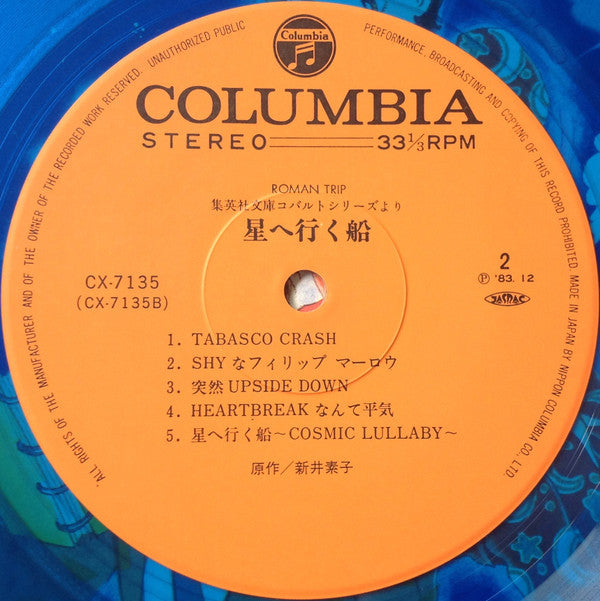 Various - 星へ行く船 (Vinyl, LP, Album, Limited Edition)