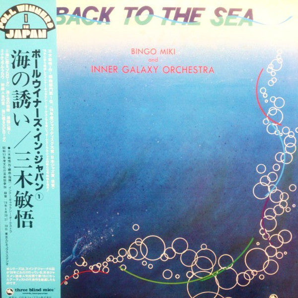 Bingo Miki & The Inner Galaxy Orchestra - Back To The Sea (Vinyl, LP, Album, Reissue) Very Good Plus (VG+) / Very Good Plus (VG+)