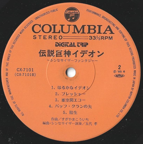 Takashi Godai - Space Runaway Ideon - Synthesizer Fantasy = 伝説巨神イデオン Synthesizer Fantasy (Vinyl, LP, Album, Stereo) Very Good Plus (VG+) / Very Good (VG)
