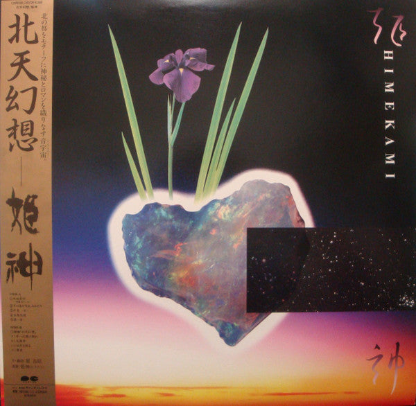 Himekami - Hokuten Fantasy (Vinyl, LP) Near Mint (NM or M-) / Very Good Plus (VG+)