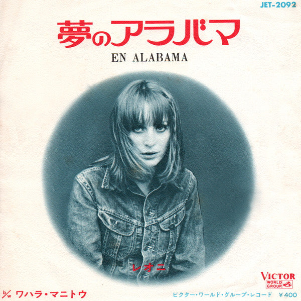 Léonie - 夢のアラバマ = En Alabama (Vinyl, 7", 45 RPM, Mono) Very Good Plus (VG+) / Very Good Plus (VG+)