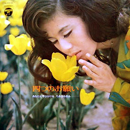 Naomi Chiaki (2) - 四つのお願い あなたに呼びかけるちあきなおみ (Vinyl, LP, Album)