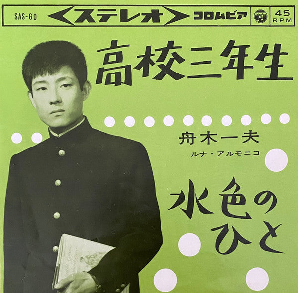 舟木一夫 - 高校三年生 / 水色のひと (Vinyl, 7", 45 RPM, Single, Stereo) Very Good Plus (VG+) / Very Good Plus (VG+)